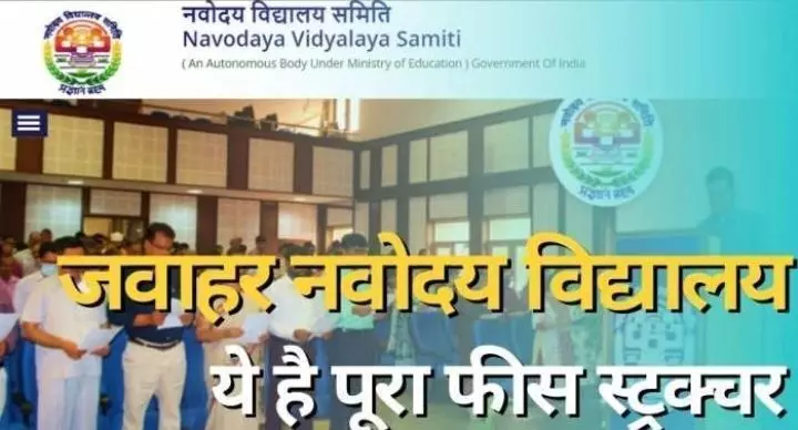 JNV Admission: जाने कैसे होता है जवाहर नवोदय विद्यालय में एडमिशन, कितनी पड़ती है फीस