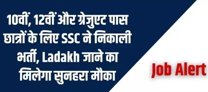 एसएससी ने निकाली भर्तियां, जाने कैसे करें अप्लाई और क्या है वैकेंसी की अंतिम तारीख