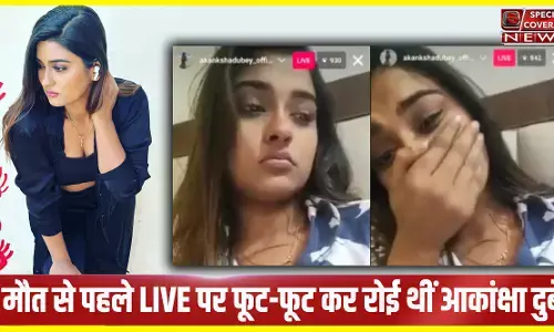 Akanksha Dubey: मौत से पहले Instagram LIVE पर फूट-फूट कर रोई थीं आकांक्षा दुबे, हैरान करने वाला VIDEO आया सामने Akanksha Dubey: मौत से पहले Instagram LIVE पर फूट-फूट कर रोई थीं आकांक्षा दुबे, हैरान करने वाला VIDEO आया सामने