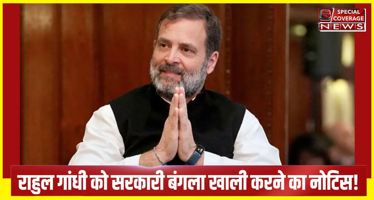 Rahul Gandhi Breaking : सांसदी जाने के बाद राहुल गांधी को  एक और झटका, सरकारी बंगला खाली करने का मिला नोटिस!