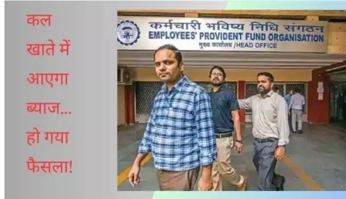 PF Account: EPFO बढ़ा रहा है अपना ब्याज दर, कल होगा फैसला, सीधे खाते में आएंगे पैसे, लोगों के चेहरे पर आई मुस्कान