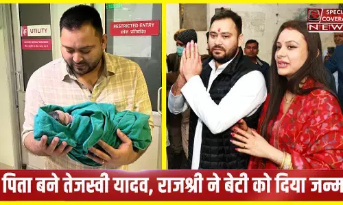 पिता बने तेजस्वी यादव, पत्नी राजश्री ने बेटी को दिया जन्म, लालू यादव के घर गूंजी किलकारी, तेजस्वी ने ट्वीट कर कही ये बात पिता बने तेजस्वी यादव, पत्नी राजश्री ने बेटी को दिया जन्म, लालू यादव के घर गूंजी किलकारी, तेजस्वी ने ट्वीट कर कही ये बात