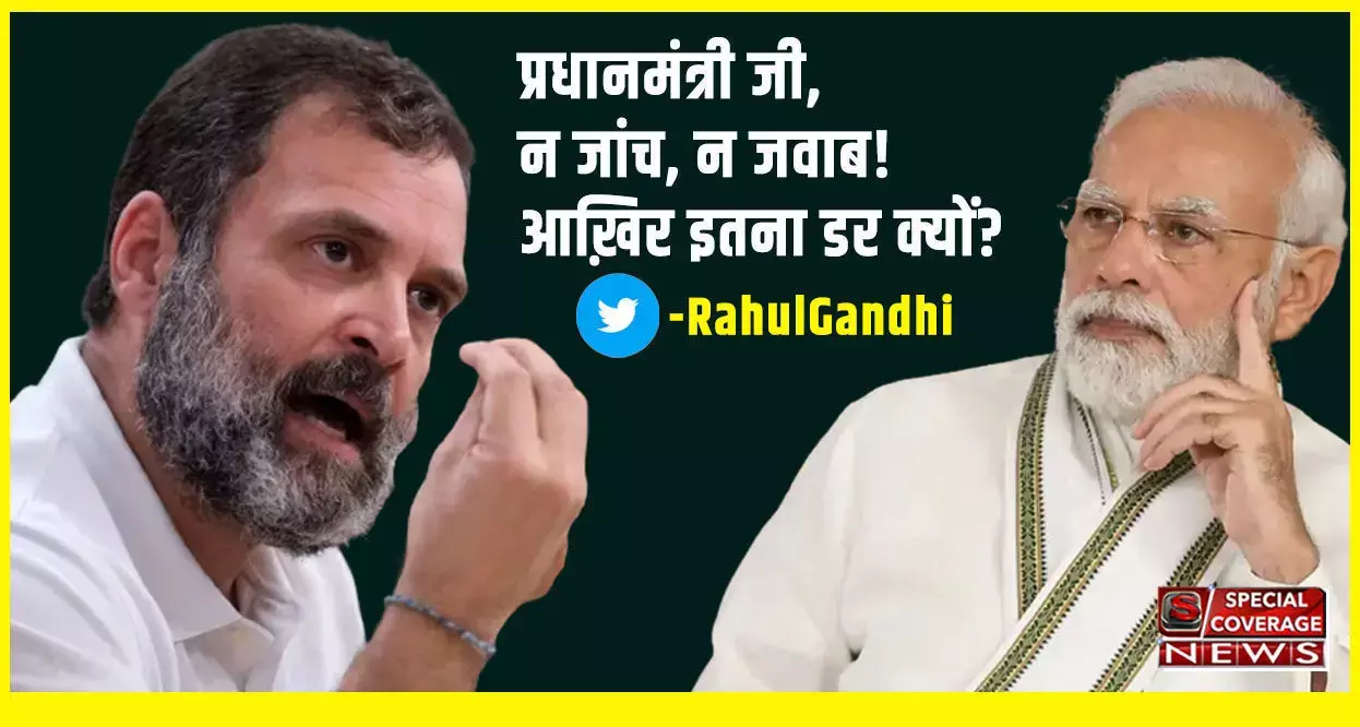 अभी अभी राहुल ने फिर किया पीएम मोदी से सवाल, प्रधानमंत्री जी, न जांच, न जवाब! आख़िर इतना डर क्यों? अभी अभी राहुल ने फिर किया पीएम मोदी से सवाल, प्रधानमंत्री जी, न जांच, न जवाब! आख़िर इतना डर क्यों?