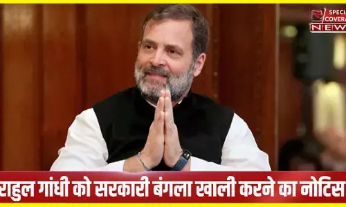 राहुल गांधी घर के रहे न घाट के, पहले लोकसभा से निकाले अब बंगला से होंगे बाहर, पढ़ लीजिए पूरा नोटिस राहुल गांधी घर के रहे न घाट के, पहले लोकसभा से निकाले अब बंगला से होंगे बाहर, पढ़ लीजिए पूरा नोटिस