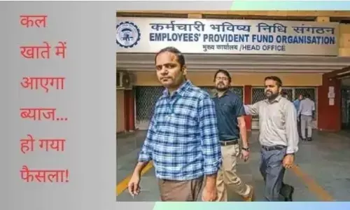 PF Account: EPFO बढ़ा रहा है अपना ब्याज दर, कल होगा फैसला, सीधे खाते में आएंगे पैसे, लोगों के चेहरे पर आई मुस्कान PF Account: EPFO बढ़ा रहा है अपना ब्याज दर, कल होगा फैसला, सीधे खाते में आएंगे पैसे, लोगों के चेहरे पर आई मुस्कान