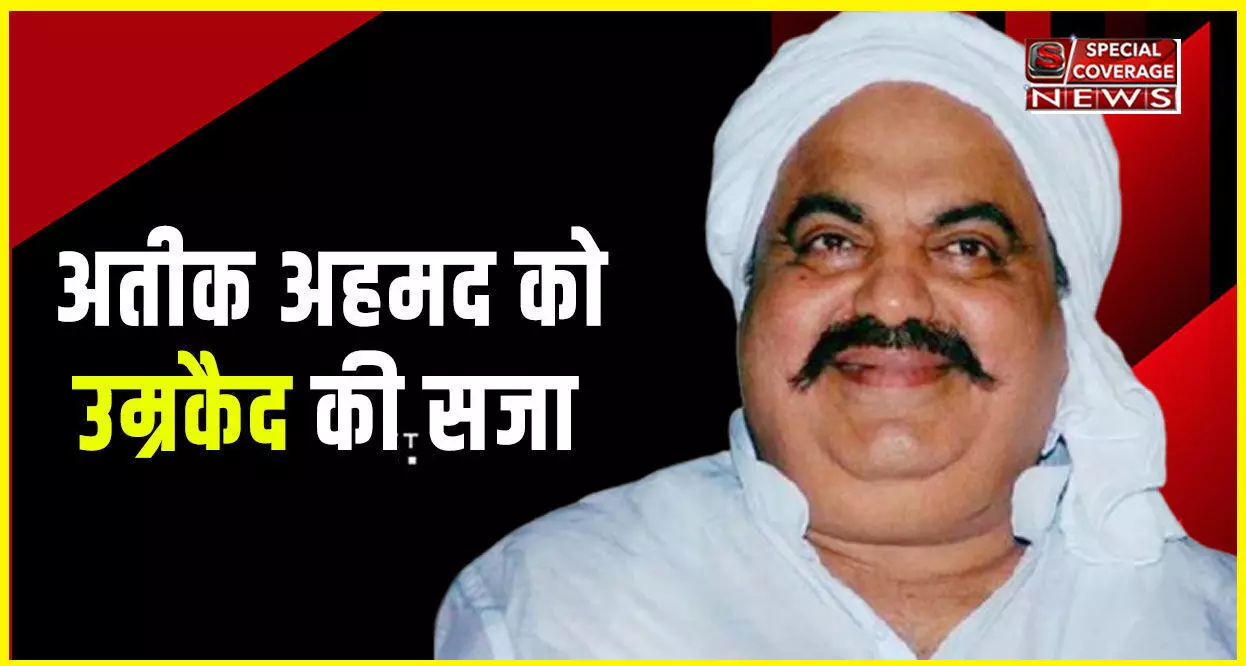 LIVE : अतीक अहमद को उम्रकैद की सजा, 17 साल पुराने उमेश पाल किडनैपिंग केस में कोर्ट का बड़ा फैसला, भाई अशरफ समेत 7 आरोपी बरी