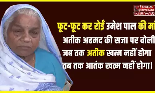 फूट-फूट कर रोईं उमेश पाल की मां, अतीक अहमद को मिली उम्र कैद की सजा पर कही ये बड़ी बात! वह आगे भी कुछ... फूट-फूट कर रोईं उमेश पाल की मां, अतीक अहमद को मिली उम्र कैद की सजा पर कही ये बड़ी बात! वह आगे भी कुछ...