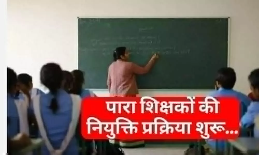 झारखंड सरकार ने पारा शिक्षकों की नियुक्ति प्रक्रिया की शुरू, 50 हजार पदों पर होगी नियुक्तियां