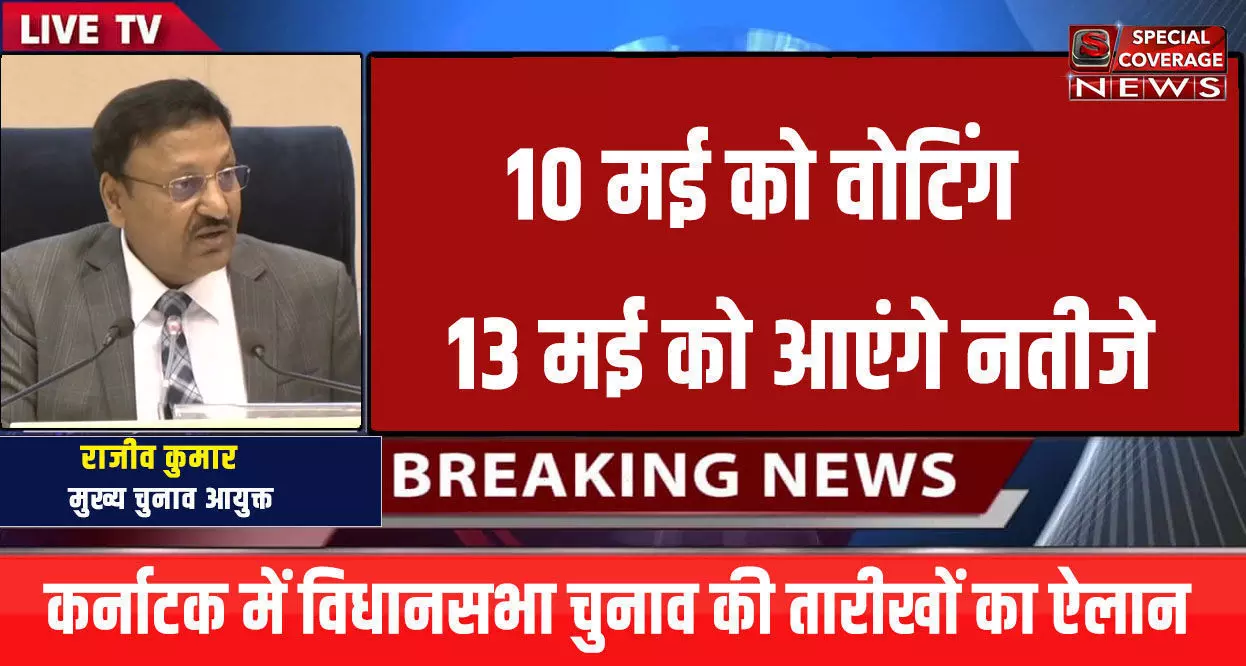 Karnataka Assembly Election : कर्नाटक विधानसभा चुनाव का हुआ ऐलान, 10 मई को मतदान तो 13 मई को आएंगे चुनाव नतीजे