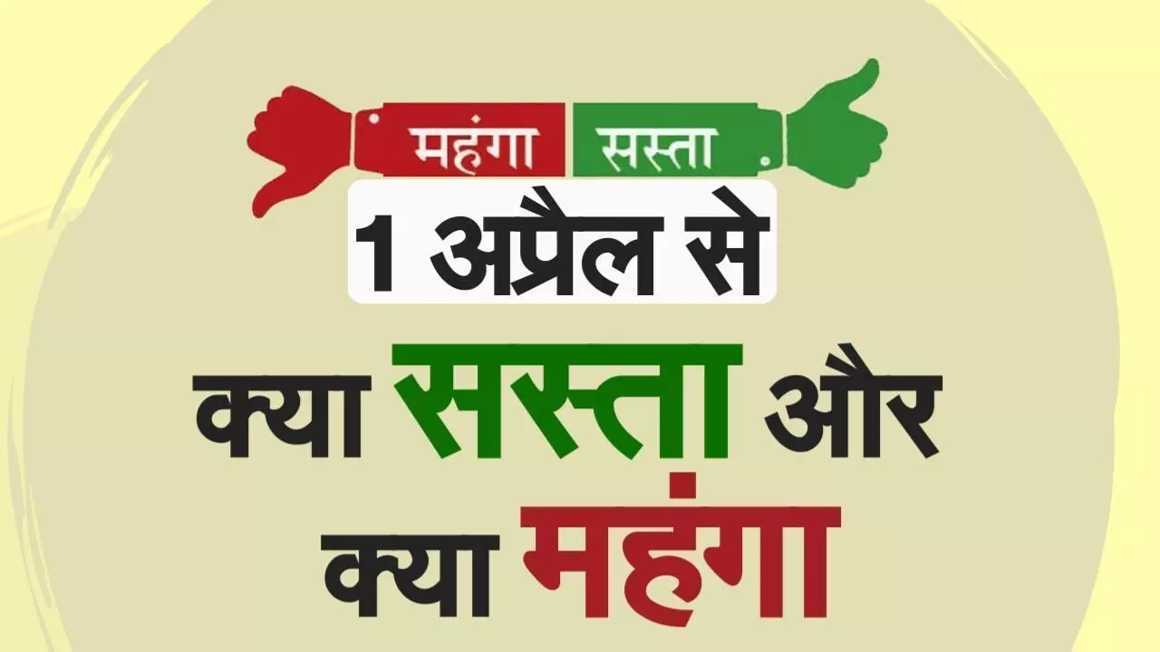 1 अप्रैल से महंगा हो जाएगा टेलीविजन तो गाड़ियों के भी बढ़ जायेंगे दाम,जानिए लिस्ट में कौन कौन सा सामान है शामिल