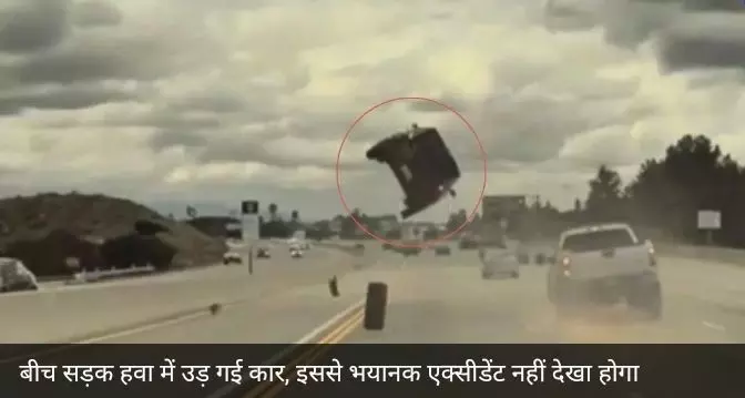 Car Accident Video: इतना भयंकर कार एक्सीडेंट नहीं देखा होगा आपने, बीच सड़क पर हवा में उड़ गई कार वीडियो हो रहा है वायरल