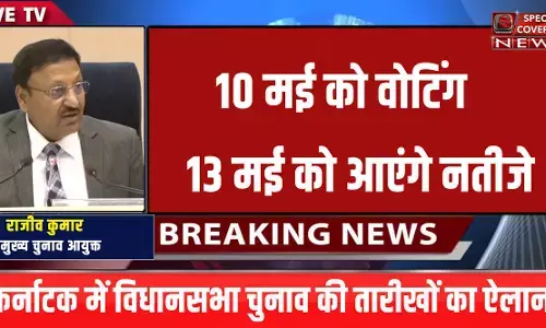 Karnataka Assembly Election : कर्नाटक विधानसभा चुनाव का हुआ ऐलान, 10 मई को मतदान तो 13 मई को आएंगे चुनाव नतीजे Karnataka Assembly Election : कर्नाटक विधानसभा चुनाव का हुआ ऐलान, 10 मई को मतदान तो 13 मई को आएंगे चुनाव नतीजे
