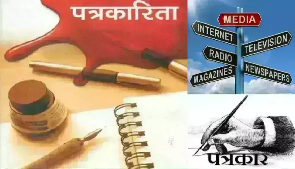 पत्रकारिता का घटता स्तर, चिंता का विषय पत्रकारिता का घटता स्तर, चिंता का विषय