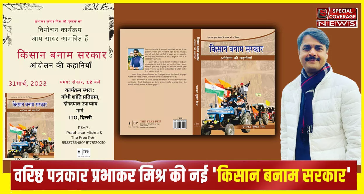 प्रभाकर कुमार मिश्र की नई क़िताब, किसान बनाम सरकार: आंदोलन की कहानियाँ, किसानों की अनबूझ कहानियों का संग्रह प्रभाकर कुमार मिश्र की नई क़िताब, किसान बनाम सरकार: आंदोलन की कहानियाँ, किसानों की अनबूझ कहानियों का संग्रह