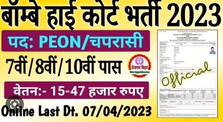 High Court Peon Bharti 2023 : हाईकोर्ट में की जा रही हैं चपरासियों की भर्ती नोटिफिकेशन भी हो चुका है जारी जल्द करें आवेदन