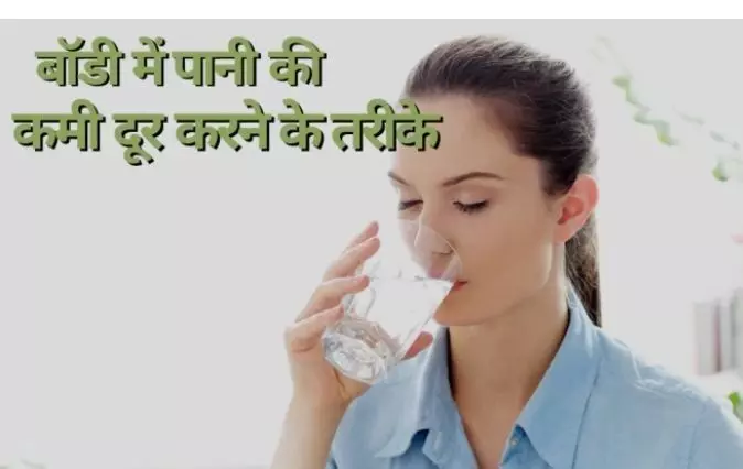 Dehydration: जानिए इस चिलचिलाती गर्मी में कैसे दूर होगी डिहाइड्रेशन की समस्या? करें इन उपायों को