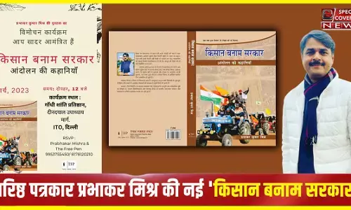 प्रभाकर कुमार मिश्र की नई क़िताब, किसान बनाम सरकार: आंदोलन की कहानियाँ, किसानों की अनबूझ कहानियों का संग्रह प्रभाकर कुमार मिश्र की नई क़िताब, किसान बनाम सरकार: आंदोलन की कहानियाँ, किसानों की अनबूझ कहानियों का संग्रह