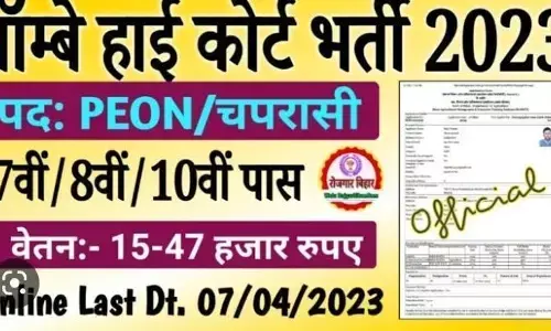 High Court Peon Bharti 2023 : हाईकोर्ट में की जा रही हैं चपरासियों की भर्ती नोटिफिकेशन भी हो चुका है जारी जल्द करें आवेदन High Court Peon Bharti 2023 : हाईकोर्ट में की जा रही हैं चपरासियों की भर्ती नोटिफिकेशन भी हो चुका है जारी जल्द करें आवेदन