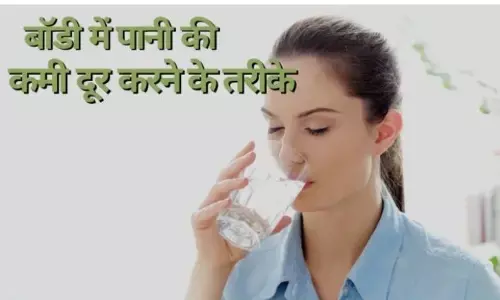 Dehydration: जानिए इस चिलचिलाती गर्मी में कैसे दूर होगी डिहाइड्रेशन की समस्या? करें इन उपायों को Dehydration: जानिए इस चिलचिलाती गर्मी में कैसे दूर होगी डिहाइड्रेशन की समस्या? करें इन उपायों को