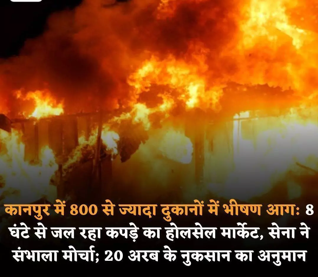 कानपुर के हमराज मार्केट स्थित टॉवर में लगी भीषण आग, पांच कॉम्प्लेक्स तबाह, 10 अरब से ज्यादा का नुकसान