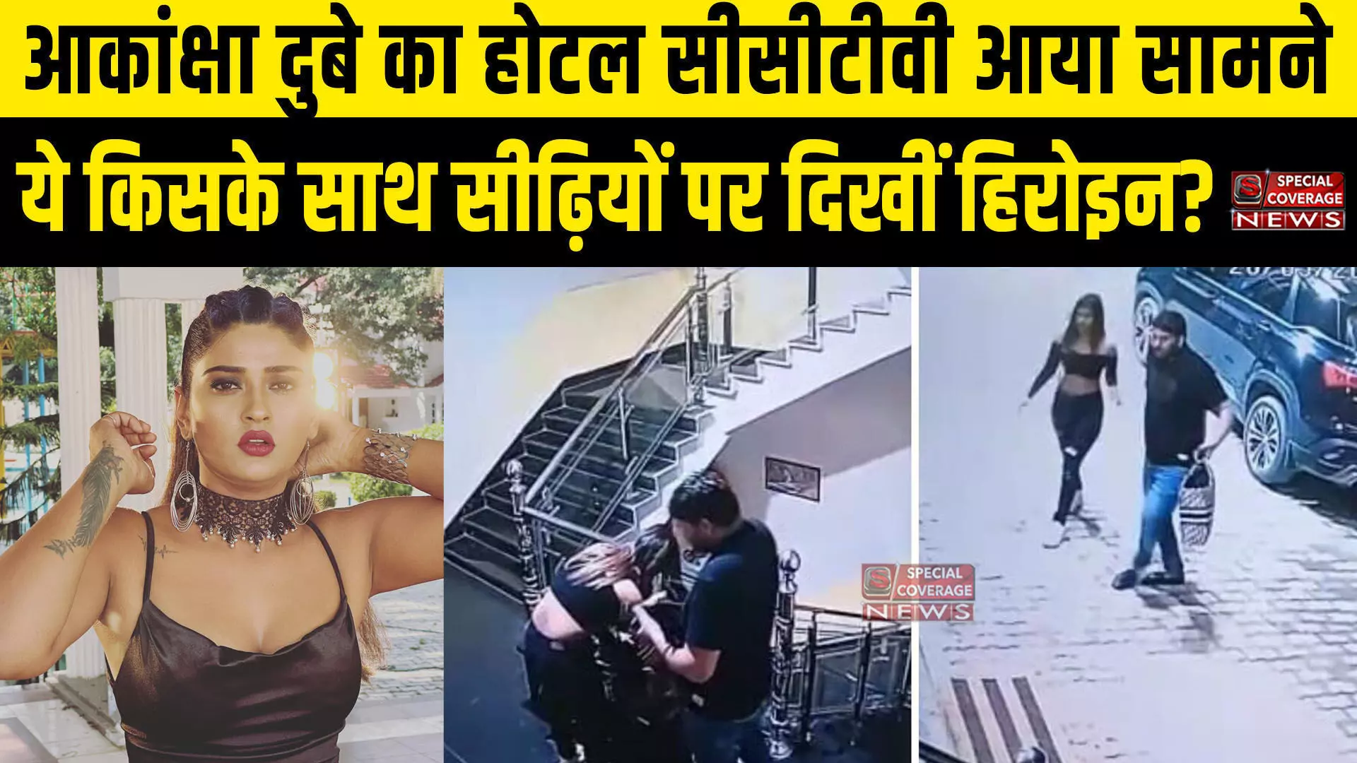 Akanksha Dubey Hotel CCTV Video : अभिनेत्री आकांक्षा दुबे होटल का सीसीटीवी आया सामने, ये किसके साथ दिखी अभिनेत्री?