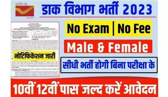 POST OFFICE BHARTI: पोस्ट ऑफिस में निकली बंपर भर्तियां क्लर्क से लेकर चपरासी तक के पदों पर भरी जाएंगी वैकेंसी