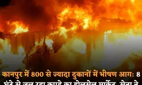कानपुर के हमराज मार्केट स्थित टॉवर में लगी भीषण आग, पांच कॉम्प्लेक्स तबाह, 10 अरब से ज्यादा का नुकसान कानपुर के हमराज मार्केट स्थित टॉवर में लगी भीषण आग, पांच कॉम्प्लेक्स तबाह, 10 अरब से ज्यादा का नुकसान
