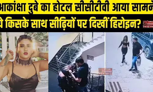 Akanksha Dubey Hotel CCTV Video : अभिनेत्री आकांक्षा दुबे होटल का सीसीटीवी आया सामने, ये किसके साथ दिखी अभिनेत्री?