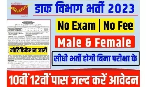 POST OFFICE BHARTI: पोस्ट ऑफिस में निकली बंपर भर्तियां क्लर्क से लेकर चपरासी तक के पदों पर भरी जाएंगी वैकेंसी