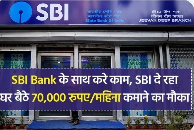 अब अगर आप भी घर बैठे कमाना चाहते हैं ₹70000 महीना तो एसबीआई दे रहा है यह मौका, बस करना होगा यह काम