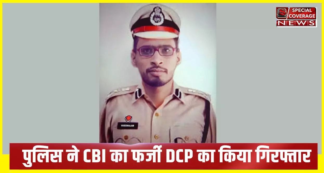 पुलिस ने CBI का फर्जी DCP किया गिरफ्तार, फोटोग्राफ्स और अन्य दस्तावेज किए बरामद