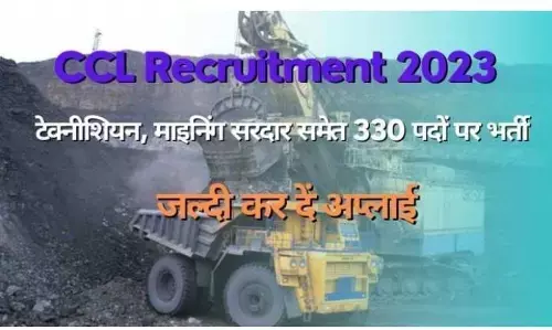 CCL Recruitment 2023: सेंट्रल कोलफील्ड्स लिमिटेड में निकली है बंपर भर्तियां, आवेदन हो गए हैं शुरू, जाने सारी डिटेल्स CCL Recruitment 2023: सेंट्रल कोलफील्ड्स लिमिटेड में निकली है बंपर भर्तियां, आवेदन हो गए हैं शुरू, जाने सारी डिटेल्स