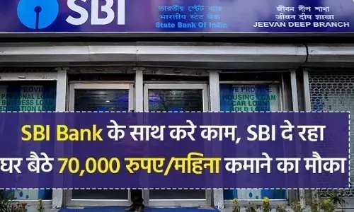 अब अगर आप भी घर बैठे कमाना चाहते हैं ₹70000 महीना तो एसबीआई दे रहा है यह मौका, बस करना होगा यह काम अब अगर आप भी घर बैठे कमाना चाहते हैं ₹70000 महीना तो एसबीआई दे रहा है यह मौका, बस करना होगा यह काम