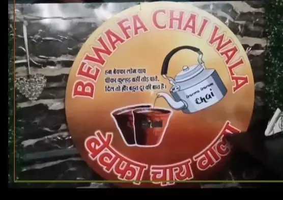 दिलजले ने खोली बेवफा चाय की दुकान,आशिकों के लिए दिया ये खास ऑफर दिलजले ने खोली बेवफा चाय की दुकान,आशिकों के लिए दिया ये खास ऑफर