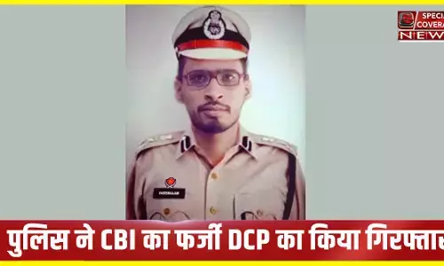 पुलिस ने CBI का फर्जी DCP किया गिरफ्तार, फोटोग्राफ्स और अन्य दस्तावेज किए बरामद