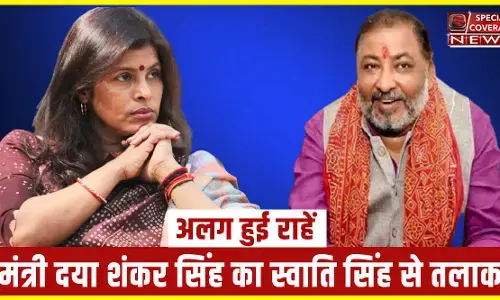 Swati Singh & Dayashankar Singh divorce : 22 साल बाद अलग हुए स्वाति सिंह और दयाशंकर सिंह, अलग हुई राहें! Swati Singh & Dayashankar Singh divorce : 22 साल बाद अलग हुए स्वाति सिंह और दयाशंकर सिंह, अलग हुई राहें!