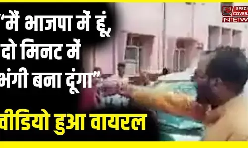 भाजपा नेता हूं, भंगी बना दूंगा, मेरे सामने लोग मूत मारते हैं, कुत्ता स.. देखिए पूरा वीडियो
