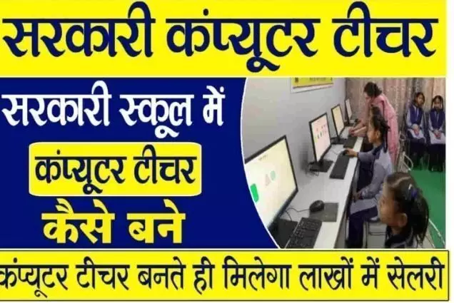 Sarkari Computer Teacher Kaise Bane: सरकारी स्कूल में कंप्यूटर टीचर कैसे बने 2023 में