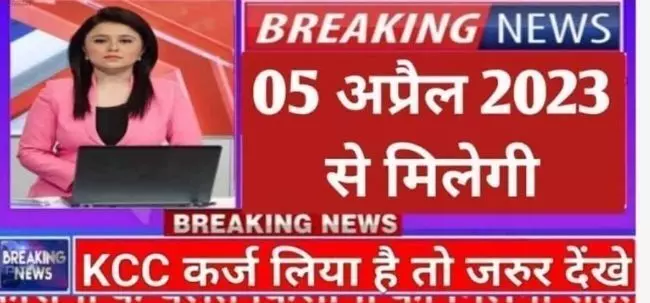 किसानों के लिए आ रही है बड़ी खुशखबरी, जल्द मिलेगी कर्ज से राहत, होगा कर्जा माफ भी