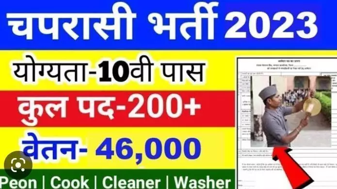 High Court Peon Bharti 2023 : हाईकोर्ट में की जा रही हैं चपरासियों की भर्ती नोटिफिकेशन भी हो चुका है जारी जल्द करें आवेदन