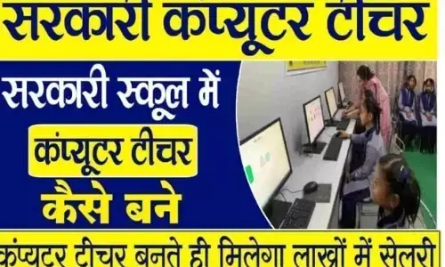Sarkari Computer Teacher Kaise Bane: सरकारी स्कूल में कंप्यूटर टीचर कैसे बने 2023 में