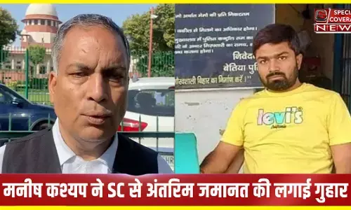 VIDEO : मनीष कश्यप ने सुप्रीम कोर्ट में दाखिल की अर्जी, अंतरिम जमानत की मांग, वकील एपी सिंह ने लगाई अर्जी