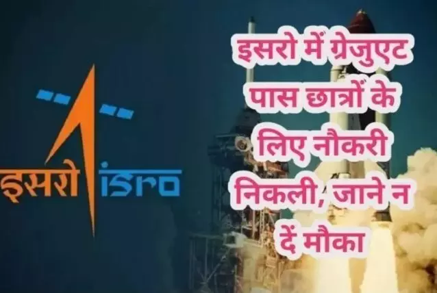 अगर आप भी करना चाहते हैं इसरो में जॉब तो निकले हैं आवेदन, ग्रेजुएट पास कर सकते हैं नौकरी, जल्द करें अप्लाई