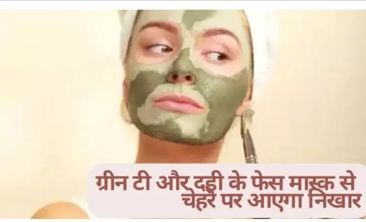 Skin Care Tips: जानिए कैसे बनता है ग्रीन टी और दही का फेस मास्क गर्मियों में ले आएगा गजब का निखार