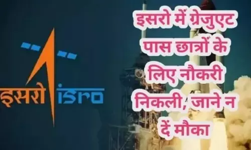 अगर आप भी करना चाहते हैं इसरो में जॉब तो निकले हैं आवेदन, ग्रेजुएट पास कर सकते हैं नौकरी, जल्द करें अप्लाई अगर आप भी करना चाहते हैं इसरो में जॉब तो निकले हैं आवेदन, ग्रेजुएट पास कर सकते हैं नौकरी, जल्द करें अप्लाई