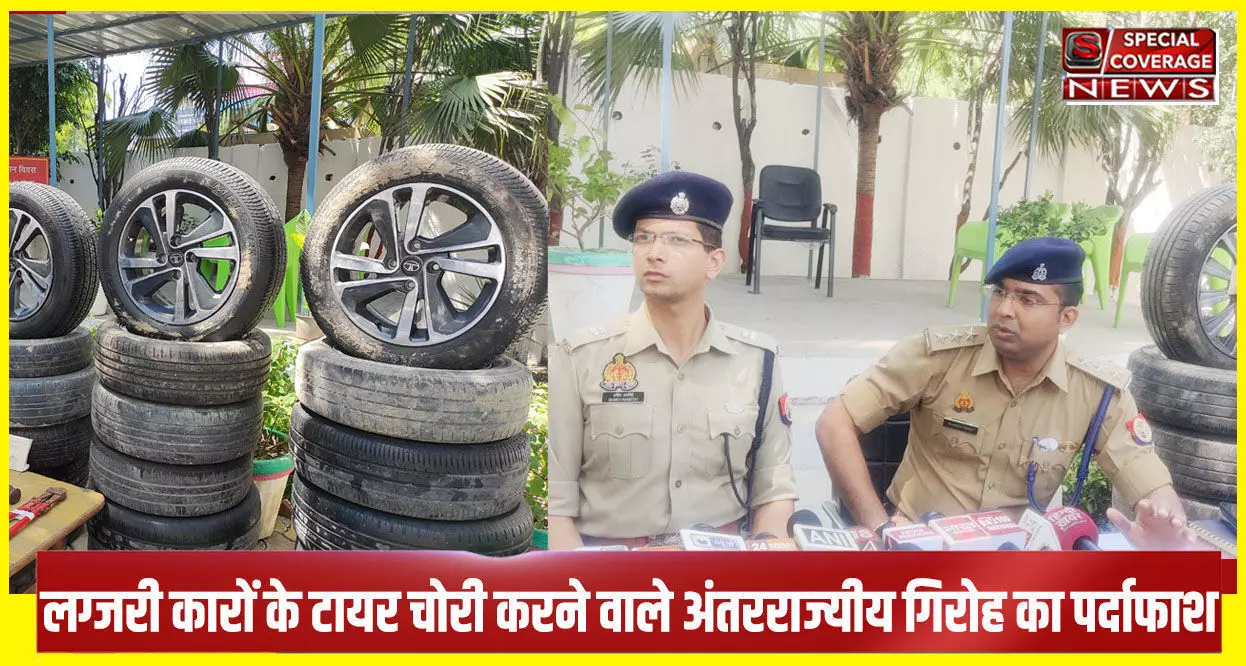 Noida : लग्जरी कारों के टायर चोरी करने वाले अंतरराज्यीय गिरोह का पर्दाफाश, चार गिरफ्तार