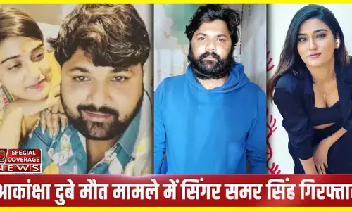 Akanksha Dubey Suicide : भोजपुरी अभिनेत्री आकांक्षा दुबे सुसाइड केस में सिंगर समर सिंह गाजियाबाद से गिरफ्तार Akanksha Dubey Suicide : भोजपुरी अभिनेत्री आकांक्षा दुबे सुसाइड केस में सिंगर समर सिंह गाजियाबाद से गिरफ्तार