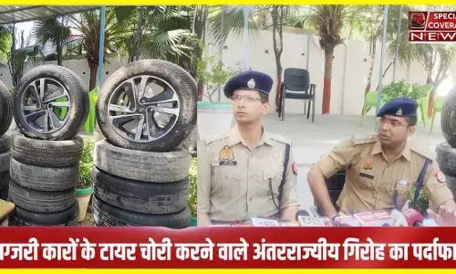 Noida : लग्जरी कारों के टायर चोरी करने वाले अंतरराज्यीय गिरोह का पर्दाफाश, चार गिरफ्तार Noida : लग्जरी कारों के टायर चोरी करने वाले अंतरराज्यीय गिरोह का पर्दाफाश, चार गिरफ्तार