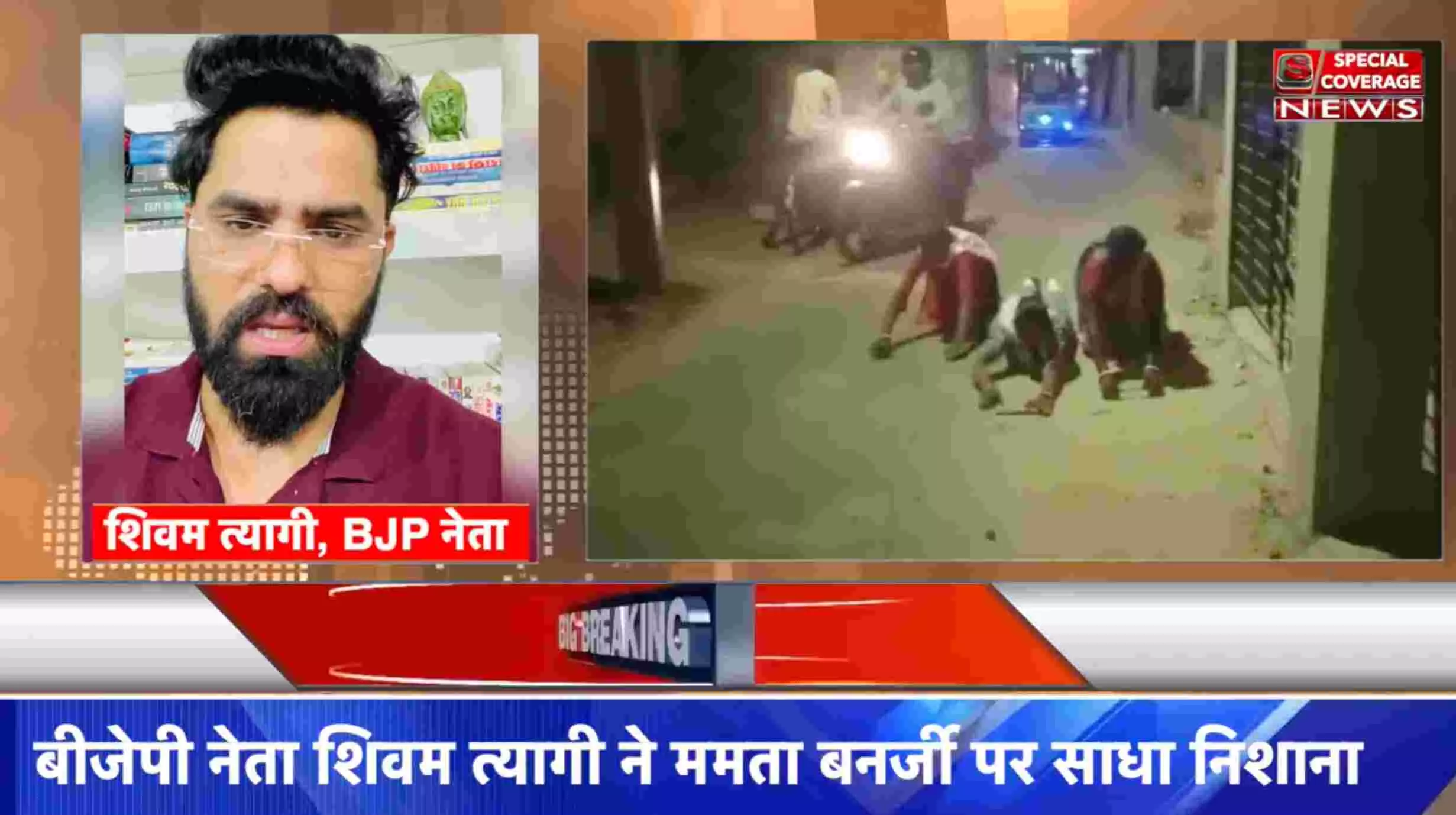 शिवम त्यागी ने किया वीडियो शेयर कर ममता बनर्जी से सवाल, शर्म आती है देखकर एक महिला दूसरी महिला के साथ इतना घटिया करेगी काम शिवम त्यागी ने किया वीडियो शेयर कर ममता बनर्जी से सवाल, शर्म आती है देखकर एक महिला दूसरी महिला के साथ इतना घटिया करेगी काम