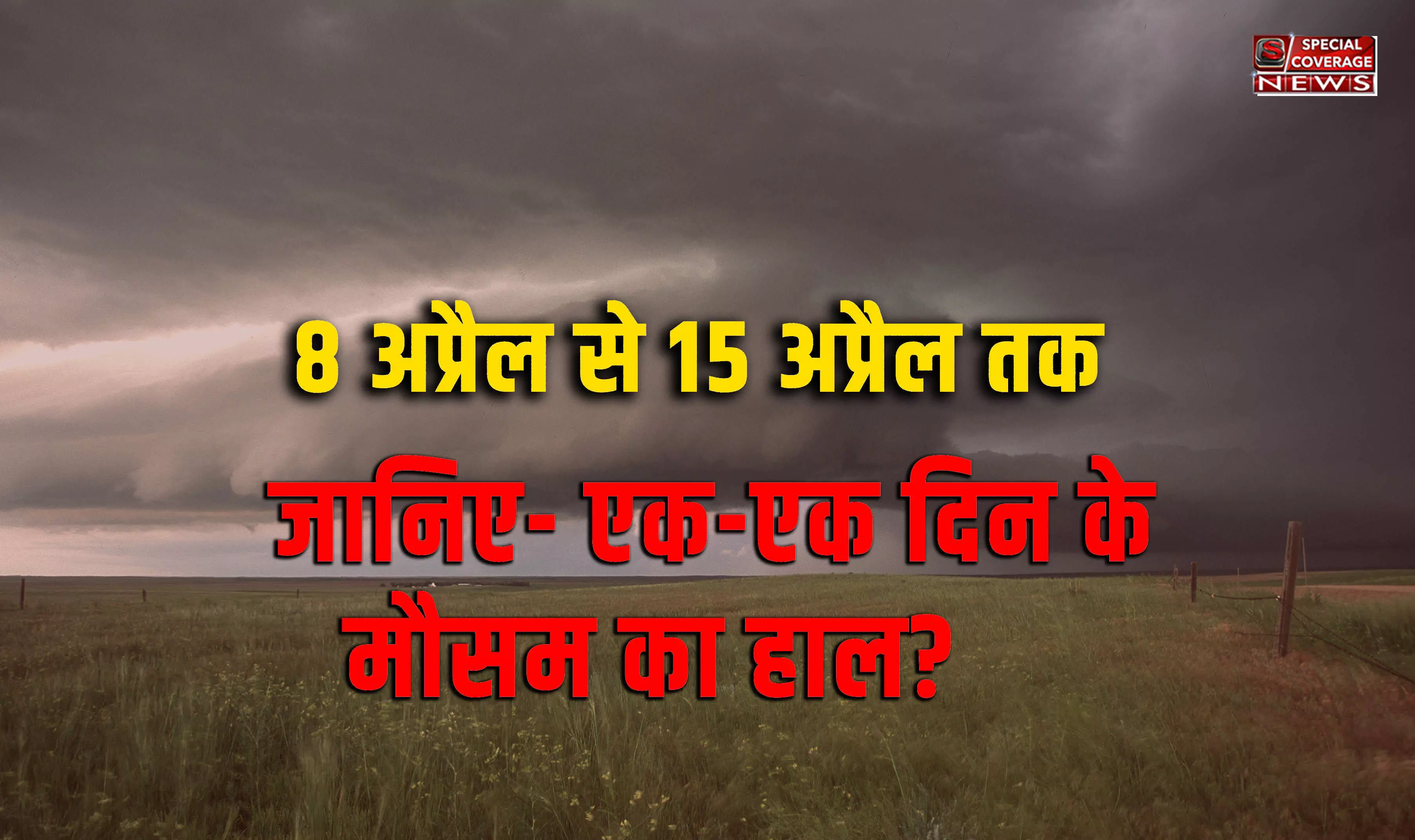 Weather forecast: मौसम पूर्वानुमान, 8 से 15 अप्रैल 2023 तक कब होगी बरसात कब आएगी आंधी और कब आएगा तूफान